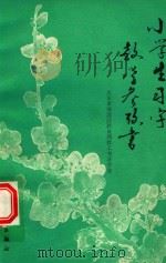小学生习字教学参考书（1988 PDF版）