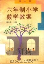 六年制小学教学教案  第10册（1991 PDF版）
