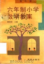 六年制小学数学教案第9册（1991 PDF版）