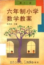 六年制小学数学教案第11册（1991 PDF版）