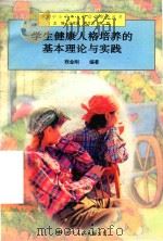 学生健康人格培养的基本理论与实践（1997 PDF版）