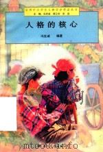 人格的核心（1997 PDF版）