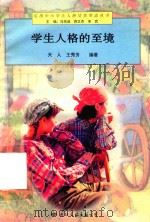 学生人格的至境（1997 PDF版）