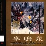 李鸣泉专集（1996 PDF版）