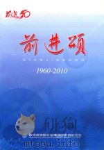 前进颂  1960-2010（ PDF版）