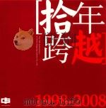 拾年跨越  1998-2008（ PDF版）