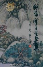 明荫堂主书画集（ PDF版）