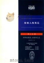 船舶入级规范  第2分册  材料的制造、试验和认证（1998 PDF版）