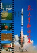 航天育种论文集 1995 PDF电子版封面 中国航天工业总公司第710所,中国宇航学会主编