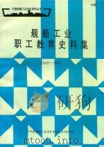 舰船工业职工教育史料集  1949-1990（1994 PDF版）