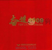 奋进2009  中国商飞公司2009年发展建设剪影（ PDF版）