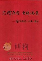 光辉历程  丰碑伟业  国防科技工业五十五年（ PDF版）