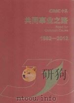 共同事业之路  1982-2012（ PDF版）