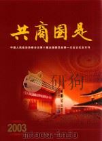 共商国是 中国人民政治协商会议第十届全国委员会第一次会议纪念专刊 PDF电子版封面 人民政协报社编