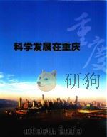 科学发展在重庆（ PDF版）