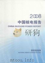 中国核电报告  2008（ PDF版）