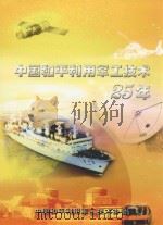 中国和平利用军工技术25年 PDF电子版封面 中国和平利用军工技术协会编