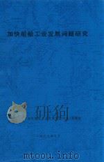 加快船舶工业发展问题研究（1997 PDF版）