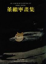 董继宁画集（ PDF版）