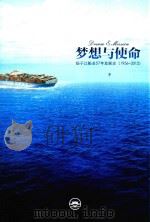 梦想与使命 扬子江船业57年发展史 1956-2012 下 PDF电子版封面 北京影德莱希文化发展有限公司编