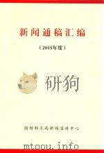 新闻通稿汇编  2015年度（ PDF版）