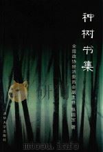 种树书集（ PDF版）