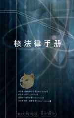 核法律手册（ PDF版）