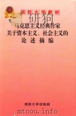 马克思主义经典作家关于资本主义、社会主义的论述摘编（ PDF版）