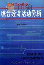 船舶工业企业综合经济活动分析（ PDF版）