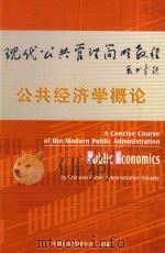 现代公共管理简明教程  公共经济学概论（ PDF版）