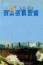 刘清资料选编（ PDF版）