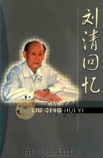 刘清回忆（ PDF版）