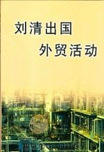 刘清出国外贸活动（ PDF版）