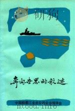 奔向世界的航迹（1992 PDF版）