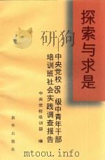 探索与求是 中央党校95级中青年干部培训班社会实践调查报告 1996 PDF电子版封面 7501132321 中央党校培训部编