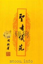 圣者仪范（ PDF版）
