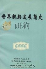 世界舰船发展简史（1996 PDF版）
