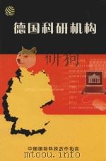 德国科研机构（ PDF版）