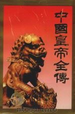 中国皇帝全传  上（ PDF版）