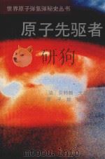 原子先驱者 1992 PDF电子版封面 7502206051 (法)戈德史密特(Goldschmidt,Bertrand)