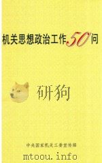 机关思想政治工作50问（ PDF版）
