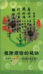 根除烦恼的秘诀  周老师谈心法  祛除疾病改变命运（ PDF版）