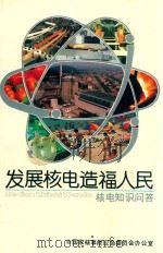 发展核电造福人民  核电知识问答（ PDF版）