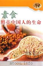 素食照亮中国人的生命（ PDF版）