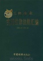 工商企业实用法律法规汇编 1992.12-1993.12 1994 PDF电子版封面 7501728119 国务院法制局法规编纂室编