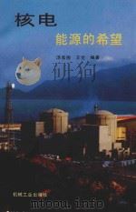 核电  能源的希望（1993 PDF版）