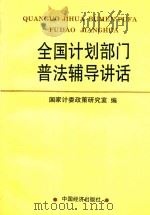 全国计划部门普法辅导讲话 1992 PDF电子版封面 7501720657 国家计委政策研究室编;魏礼群主编;李荣华副主编