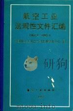 航空工业法规性文件汇编 1963.1-1993.6 1993 PDF电子版封面 7800467694 中国航空工业总公司法律事务中心编