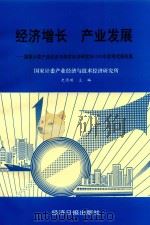 经济增长 产业发展 国家计委产业经济与技术经济研究所1996年度研究报告集 1996 PDF电子版封面 7801270231 史清琪主编;胡子祥,赵锡嘏,王家诚副主编