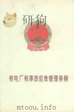 核电厂核事故应急管理条例（1994 PDF版）